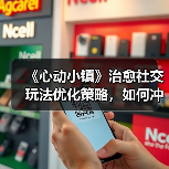 《心动小镇》治愈社交玩法优化策略,如何冲击游戏榜首?(图2) 《心动小镇》治愈社交玩法优化策略,如何冲击游戏榜首?(图2)