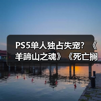 PS5单人独占失宠?《羊蹄山之魂》《死亡搁浅2》未入围PS5下载榜Top 5(图1) PS5单人独占失宠?《羊蹄山之魂》《死亡搁浅2》未入围PS5下载榜Top 5(图1)