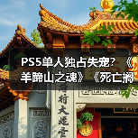 PS5单人独占失宠?《羊蹄山之魂》《死亡搁浅2》未入围PS5下载榜Top 5(图4) PS5单人独占失宠?《羊蹄山之魂》《死亡搁浅2》未入围PS5下载榜Top 5(图4)