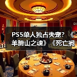 PS5单人独占失宠?《羊蹄山之魂》《死亡搁浅2》未入围PS5下载榜Top 5(图2) PS5单人独占失宠?《羊蹄山之魂》《死亡搁浅2》未入围PS5下载榜Top 5(图2)