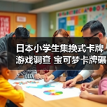 日本小学生集换式卡牌游戏调查 宝可梦卡牌碾压式领先登顶(图1) 日本小学生集换式卡牌游戏调查 宝可梦卡牌碾压式领先登顶(图1)