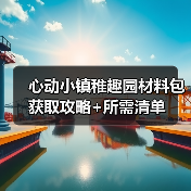 心动小镇稚趣园材料包获取攻略+所需清单（图4）