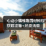 心动小镇稚趣园材料包获取攻略+所需清单（图3）