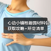 心动小镇稚趣园材料包获取攻略+所需清单（图1）
