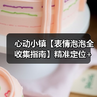 心动小镇【表情泡泡全收集指南】精准定位+触发技巧（图4）