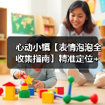 心动小镇【表情泡泡全收集指南】精准定位+触发技巧（图1）