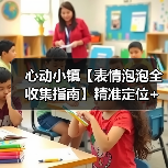心动小镇【表情泡泡全收集指南】精准定位+触发技巧（图3）