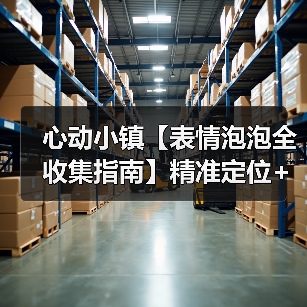 心动小镇【表情泡泡全收集指南】精准定位+触发技巧（图2）