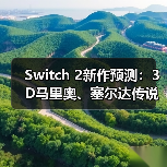 Switch 2新作预测：3D马里奥、塞尔达传说或缺席（图3）