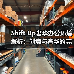 Shift Up奢华办公环境解析：创意与奢华的完美融合（图4）