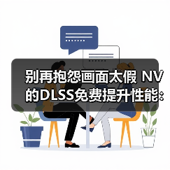 别再抱怨画面太假 NV的DLSS免费提升性能:还要啥自行车(图1) 别再抱怨画面太假 NV的DLSS免费提升性能:还要啥自行车(图1)