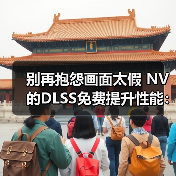 别再抱怨画面太假 NV的DLSS免费提升性能:还要啥自行车(图4) 别再抱怨画面太假 NV的DLSS免费提升性能:还要啥自行车(图4)