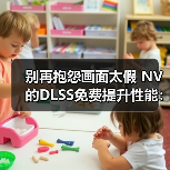 别再抱怨画面太假 NV的DLSS免费提升性能:还要啥自行车(图3) 别再抱怨画面太假 NV的DLSS免费提升性能:还要啥自行车(图3)