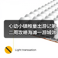 心动小镇稚童出游记第二周攻略海滩一游城郊一游（图2）