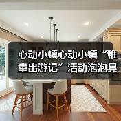 心动小镇心动小镇“稚童出游记”活动泡泡具体位置（图1）