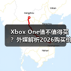 Xbox One值不值得买?外媒解析2026购买价值(图1) Xbox One值不值得买?外媒解析2026购买价值(图1)