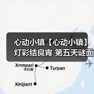 心动小镇【心动小镇】 灯彩结良宵 第五天谜面 位置（图4）
