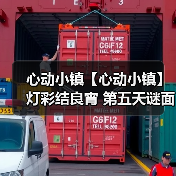 心动小镇【心动小镇】 灯彩结良宵 第五天谜面 位置（图1）