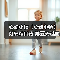 心动小镇【心动小镇】 灯彩结良宵 第五天谜面 位置（图2）