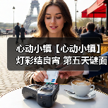 心动小镇【心动小镇】 灯彩结良宵 第五天谜面 位置（图3）