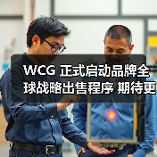 WCG 正式启动品牌全球战略出售程序 期待更广阔的全球舞台(图2) WCG 正式启动品牌全球战略出售程序 期待更广阔的全球舞台(图2)