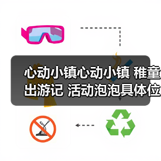 心动小镇心动小镇 稚童出游记 活动泡泡具体位置（图1）