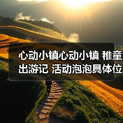 心动小镇心动小镇 稚童出游记 活动泡泡具体位置（图2）
