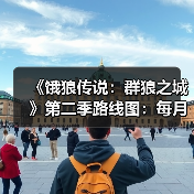 《饿狼传说:群狼之城》第二季路线图:每月一新角色(图1) 《饿狼传说:群狼之城》第二季路线图:每月一新角色(图1)