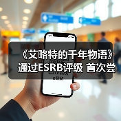 《艾略特的千年物语》通过ESRB评级 首次尝试动作玩法（图1）