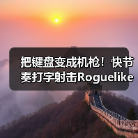 把键盘变成机枪!快节奏打字射击Roguelike《指尖碎裂》定档1月27日!(图2) 把键盘变成机枪!快节奏打字射击Roguelike《指尖碎裂》定档1月27日!(图2)