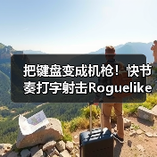 把键盘变成机枪!快节奏打字射击Roguelike《指尖碎裂》定档1月27日!(图4) 把键盘变成机枪!快节奏打字射击Roguelike《指尖碎裂》定档1月27日!(图4)