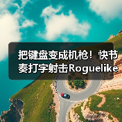 把键盘变成机枪!快节奏打字射击Roguelike《指尖碎裂》定档1月27日!(图1) 把键盘变成机枪!快节奏打字射击Roguelike《指尖碎裂》定档1月27日!(图1)