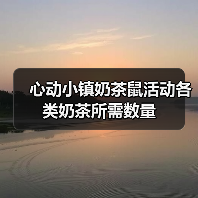 心动小镇奶茶鼠活动各类奶茶所需数量（图2）
