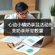 心动小镇奶茶鼠活动各类奶茶所需数量（图4）