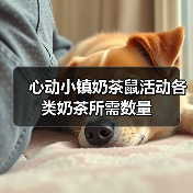 心动小镇奶茶鼠活动各类奶茶所需数量（图3）