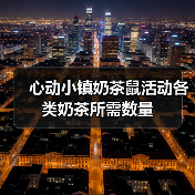 心动小镇奶茶鼠活动各类奶茶所需数量（图1）