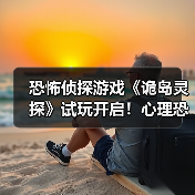 恐怖侦探游戏《诡岛灵探》试玩开启!心理恐怖体验如何?(图4) 恐怖侦探游戏《诡岛灵探》试玩开启!心理恐怖体验如何?(图4)
