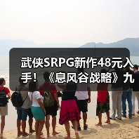 武侠SRPG新作48元入手!《息风谷战略》九折优惠开启江湖策略之旅(图4) 武侠SRPG新作48元入手!《息风谷战略》九折优惠开启江湖策略之旅(图4)