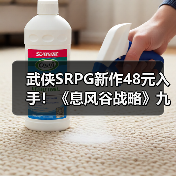 武侠SRPG新作48元入手!《息风谷战略》九折优惠开启江湖策略之旅(图1) 武侠SRPG新作48元入手!《息风谷战略》九折优惠开启江湖策略之旅(图1)