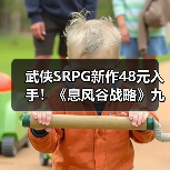 武侠SRPG新作48元入手!《息风谷战略》九折优惠开启江湖策略之旅(图2) 武侠SRPG新作48元入手!《息风谷战略》九折优惠开启江湖策略之旅(图2)