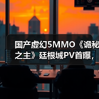 国产虚幻5MMO《诡秘之主》廷根城PV首曝，首测招募开启（图2）