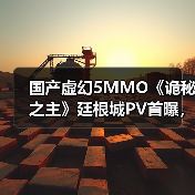 国产虚幻5MMO《诡秘之主》廷根城PV首曝，首测招募开启（图4）