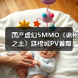 国产虚幻5MMO《诡秘之主》廷根城PV首曝，首测招募开启（图3）