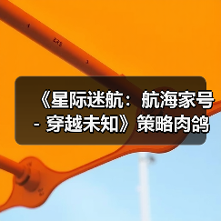 《星际迷航:航海家号 - 穿越未知》策略肉鸽新作登陆多平台,全平台同步发售(图3) 《星际迷航:航海家号 - 穿越未知》策略肉鸽新作登陆多平台,全平台同步发售(图3)
