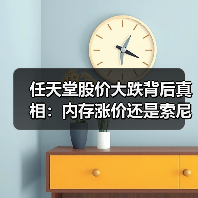 任天堂股价大跌背后真相:内存涨价还是索尼影响?(图3) 任天堂股价大跌背后真相:内存涨价还是索尼影响?(图3)