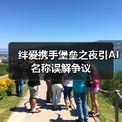 绊爱携手堡垒之夜引AI名称误解争议（图3）
