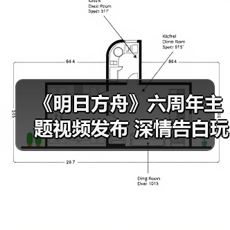 《明日方舟》六周年主题视频发布 深情告白玩家情谊（图1）
