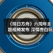 《明日方舟》六周年主题视频发布 深情告白玩家情谊（图2）