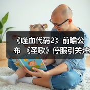 《噬血代码2》前瞻公布 《圣歌》停服引关注(图1) 《噬血代码2》前瞻公布 《圣歌》停服引关注(图1)