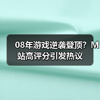 08年游戏逆袭登顶?M站高评分引发热议(图3) 08年游戏逆袭登顶?M站高评分引发热议(图3)